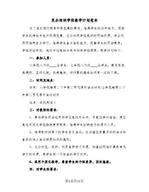 民办培训学校教学计划范本(8篇)