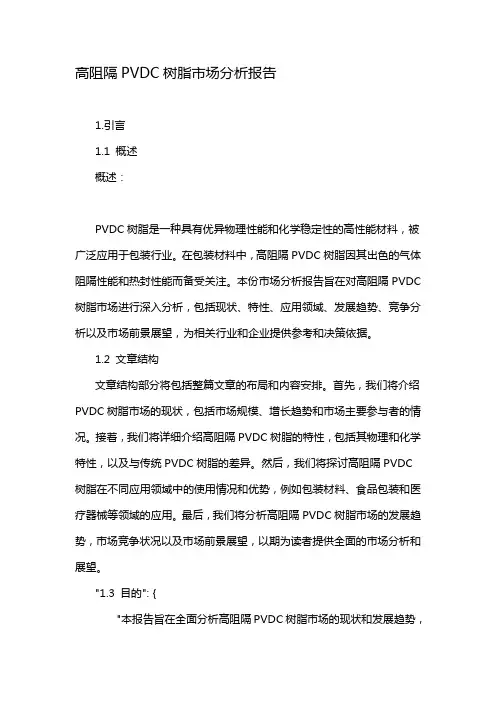 高阻隔PVDC树脂市场分析报告