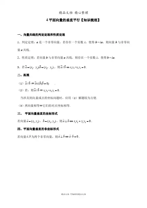 新教材北师大版高中数学必修二 4平面向量的垂直平行 知识点梳理