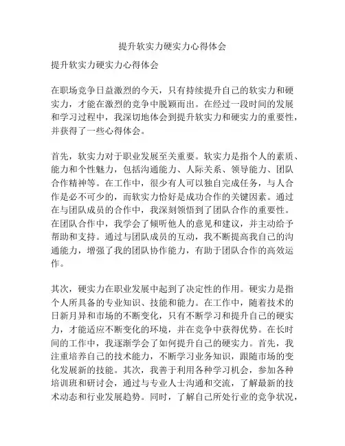 提升软实力硬实力心得体会
