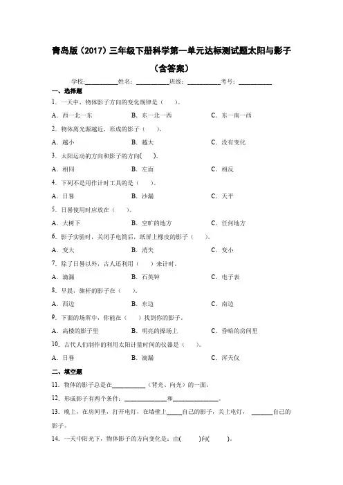 青岛版(2017)三年级下册科学第一单元达标测试题太阳与影子(含解析答案)