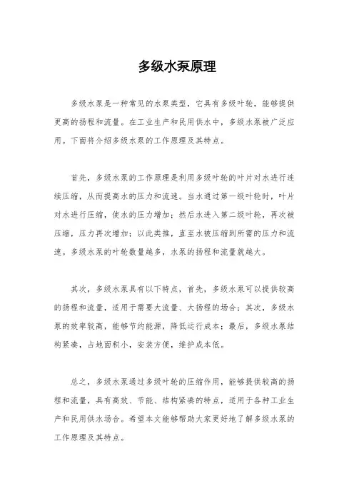 多级水泵原理