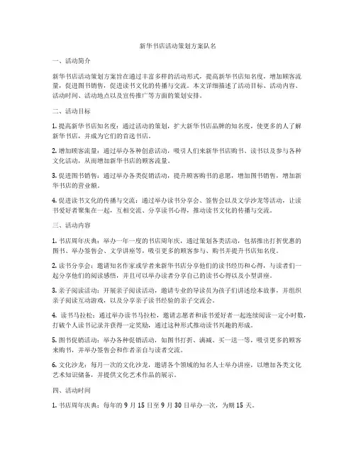 新华书店活动策划方案队名