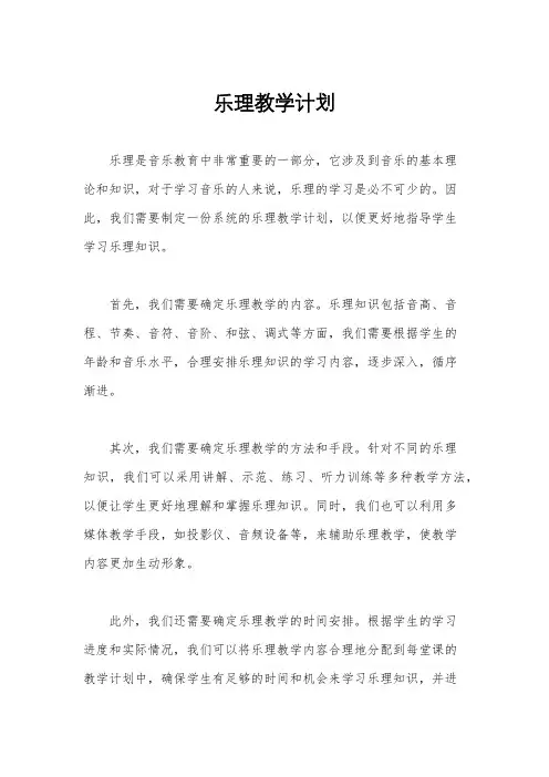 乐理教学计划