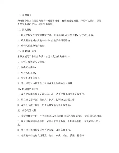 中控室突发应急预案