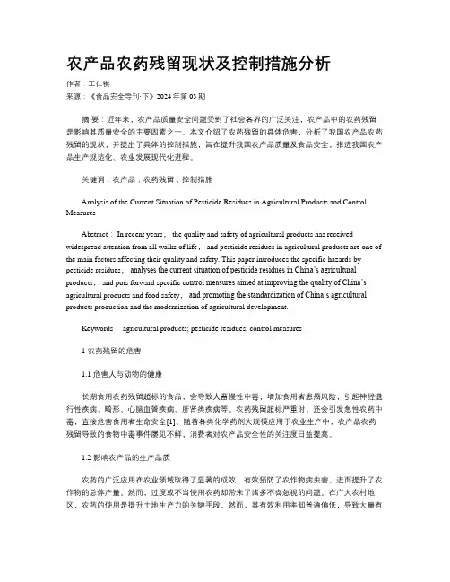 农产品农药残留现状及控制措施分析