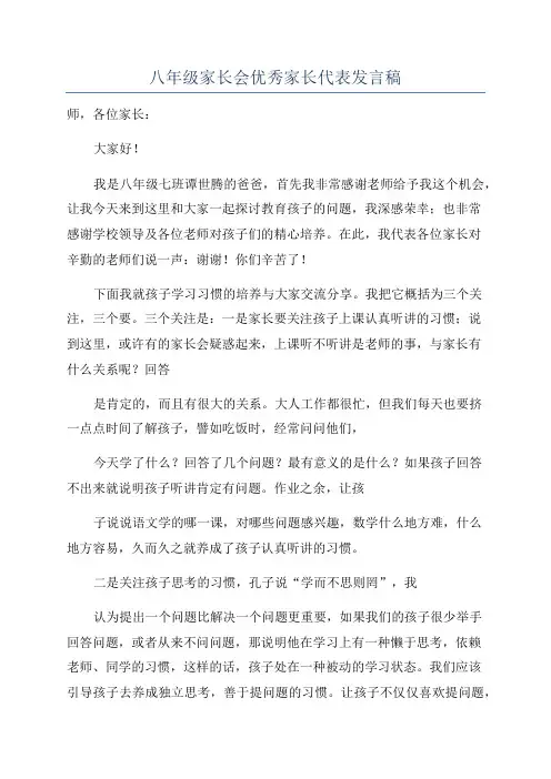 八年级家长会优秀家长代表发言稿