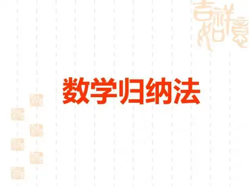 数学归纳法ppt 通用