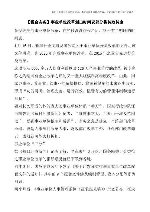 【税会实务】事业单位改革划出时间表部分将转政转企