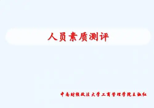 第一章人员素质测评概论