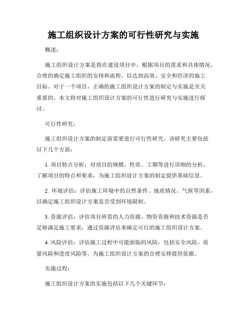 施工组织设计方案的可行性研究与实施