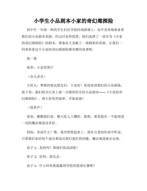 小学生小品剧本小家的奇幻廊探险