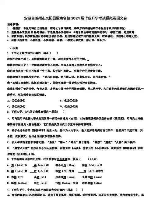 安徽省滁州市凤阳县重点名校2024届毕业升学考试模拟卷语文卷含解析