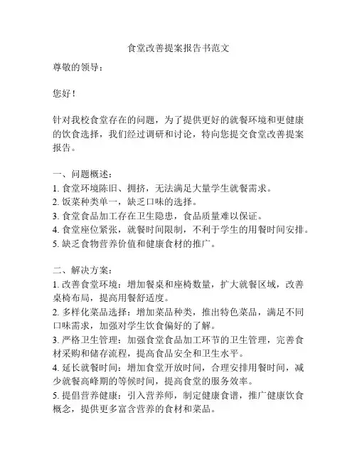 食堂改善提案报告书范文