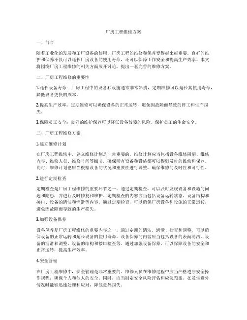 厂房工程维修方案
