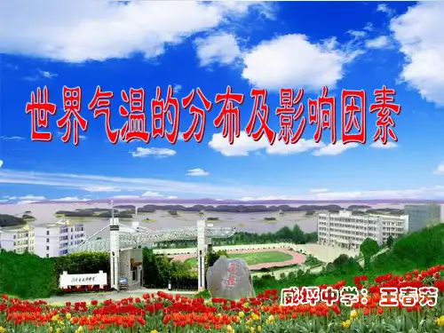 课：世界气温的分布与影响因素 -