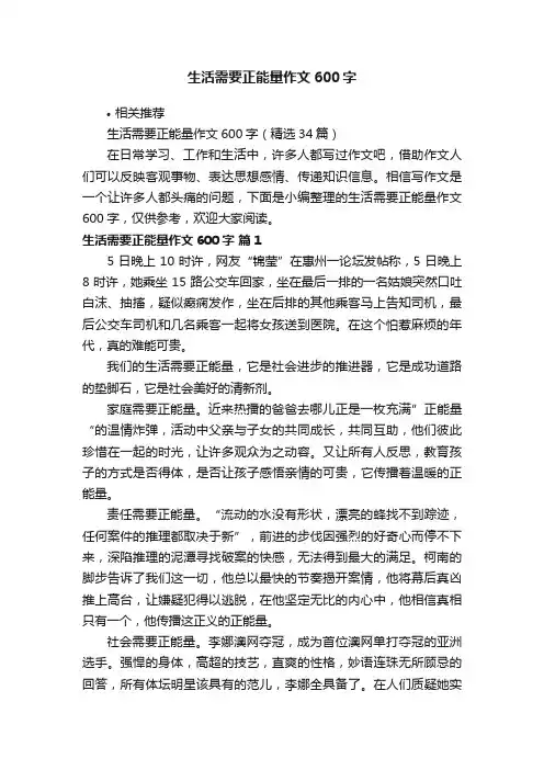 生活需要正能量作文600字