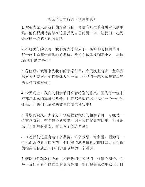 相亲节目主持词(精选多篇)
