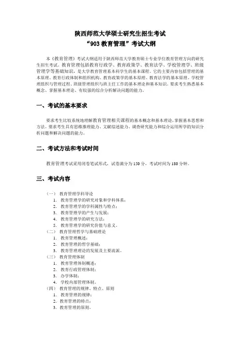 2019年陕西师范大学硕士研究生考试大纲903-教育管理