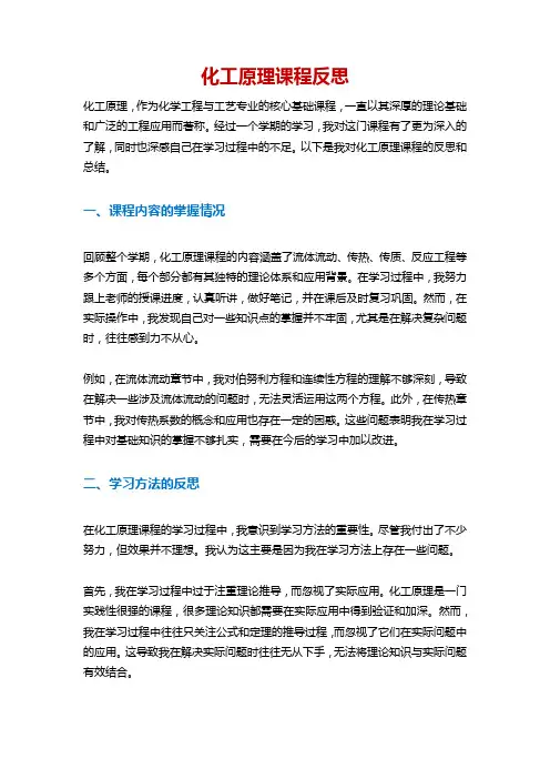 化工原理课程反思