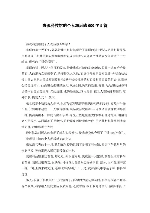 参观科技馆的个人观后感600字5篇