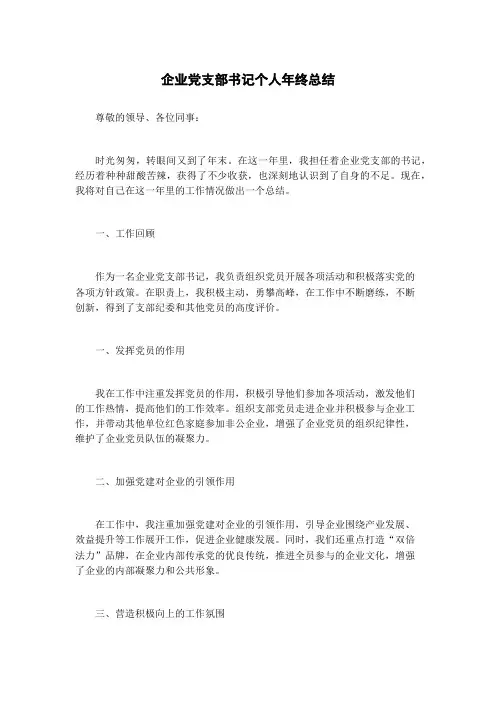 企业党支部书记个人年终总结