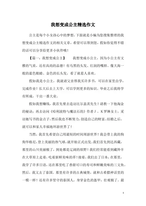 我想变成公主精选作文