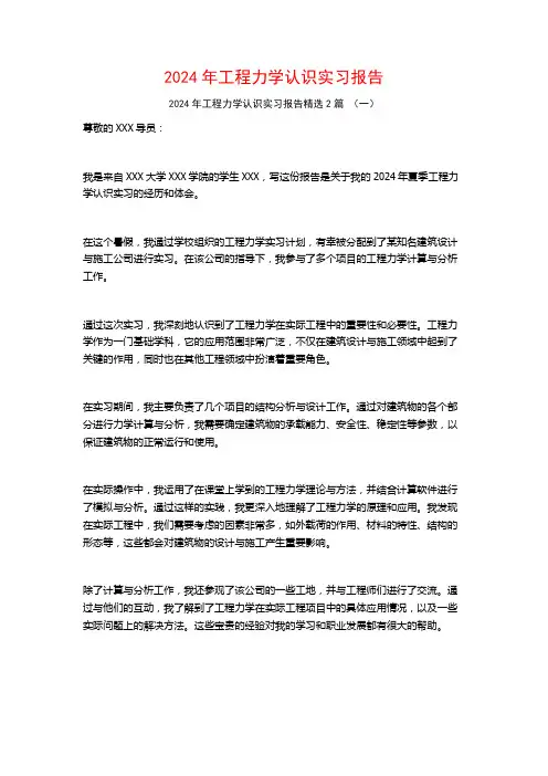 2024年工程力学认识实习报告2篇
