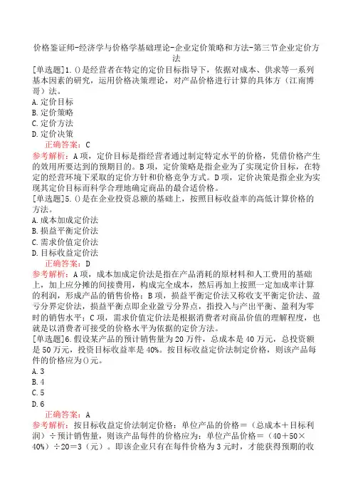价格鉴证师-经济学与价格学基础理论-企业定价策略和方法-第三节企业定价方法