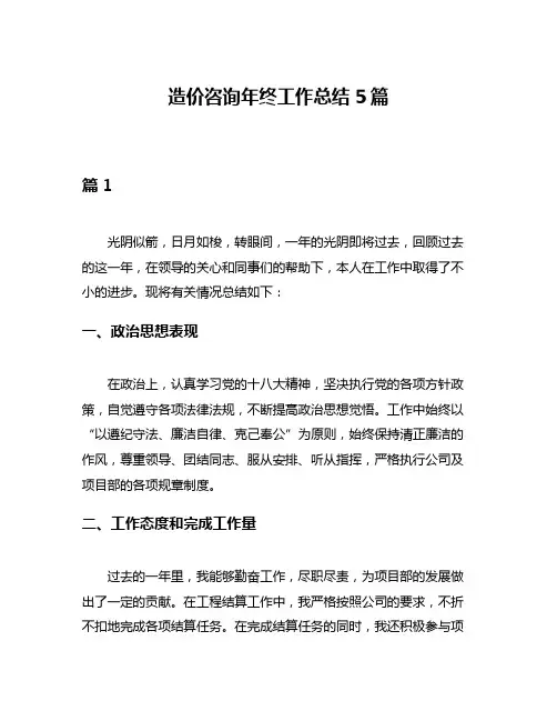 造价咨询年终工作总结5篇