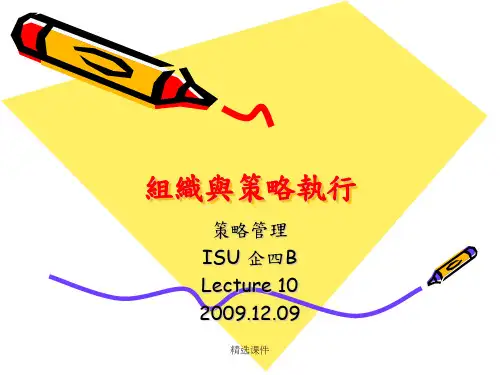 组织与策略执行精选演示课件.ppt