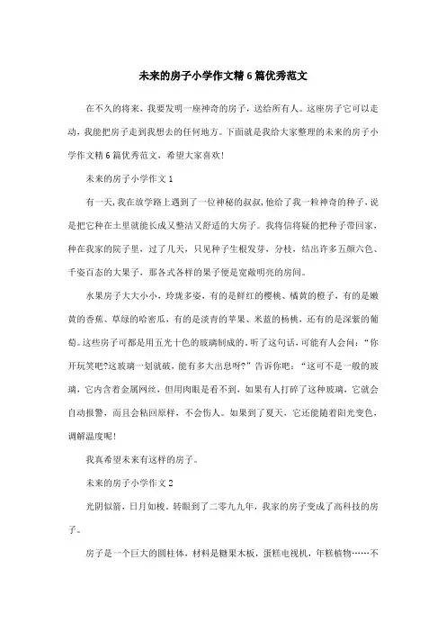 未来的房子小学作文精6篇优秀范文