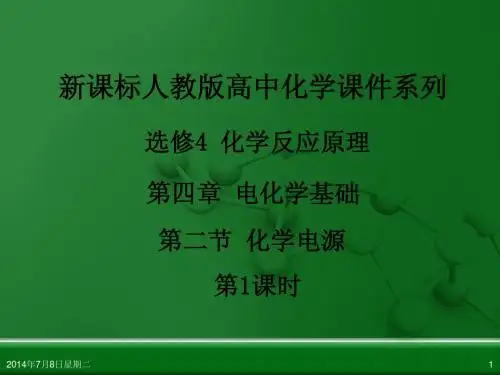 人教版高中化学选修4 化学反应原理 第四章 第二节 化学电源(第1课时)