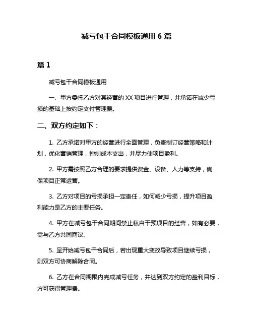减亏包干合同模板通用6篇