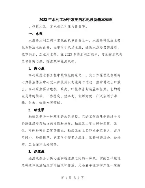 2023年水利工程中常见的机电设备基本知识