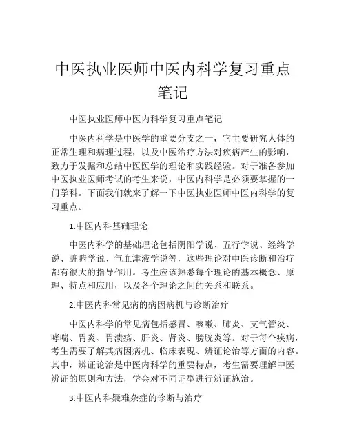 中医执业医师中医内科学复习重点笔记