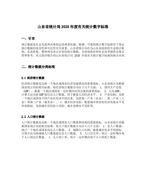 山东省统计局2020年度有关统计数字标准
