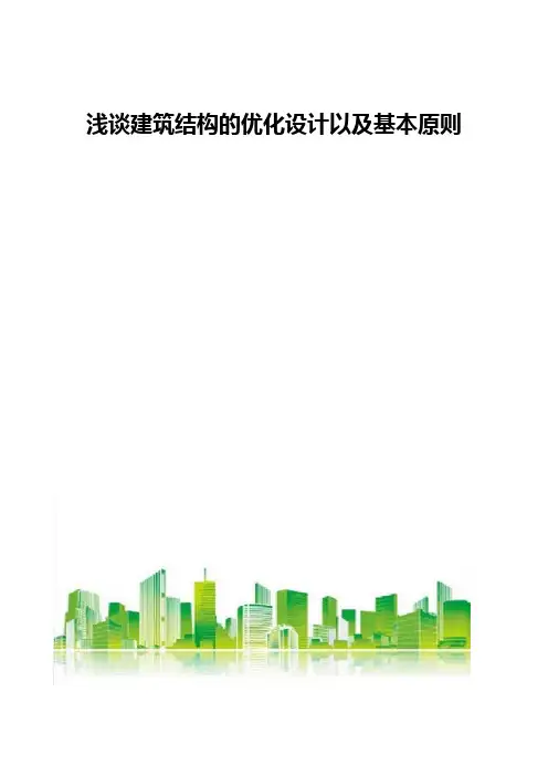 浅谈建筑结构的优化设计以及基本原则