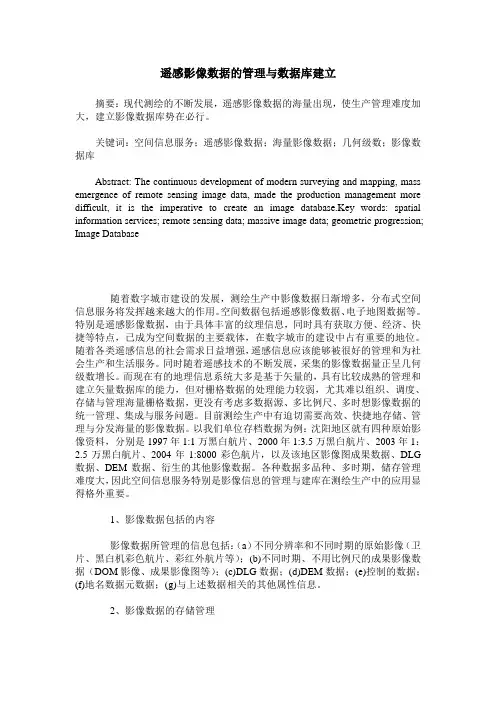 遥感影像数据的管理与数据库建立