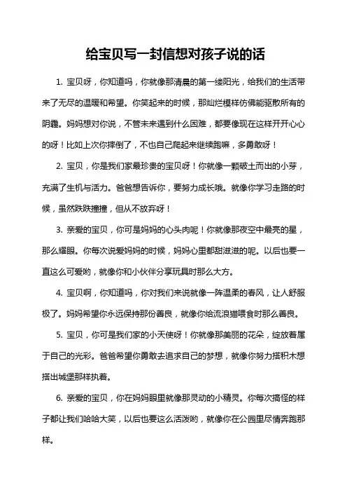 给宝贝写一封信想对孩子说的话