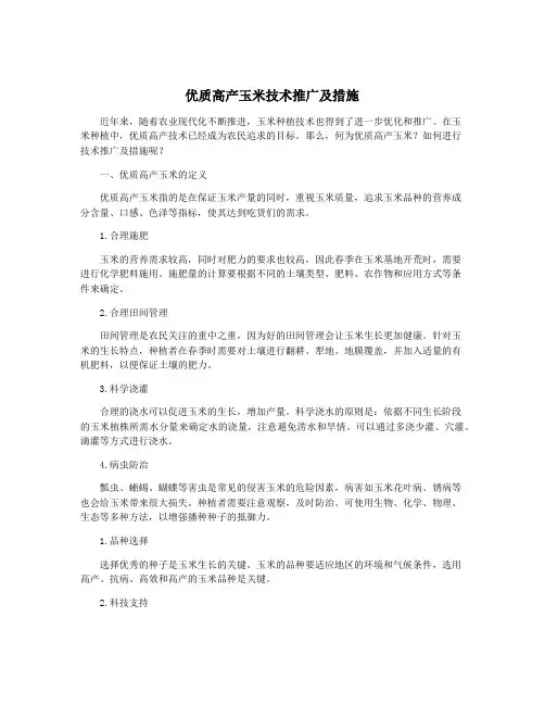 优质高产玉米技术推广及措施