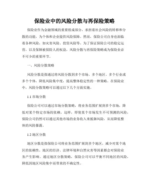 保险业中的风险分散与再保险策略