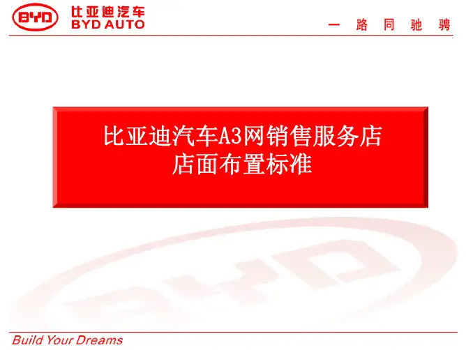 比亚迪汽车A3网销售服务店店面布置标准明细