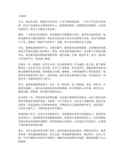 教师平凡的坚守演讲稿