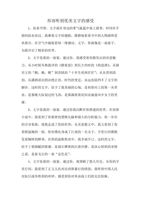 形容听到优美文字的感受