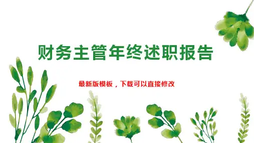 财务主管年终述职报告PPT模板下载
