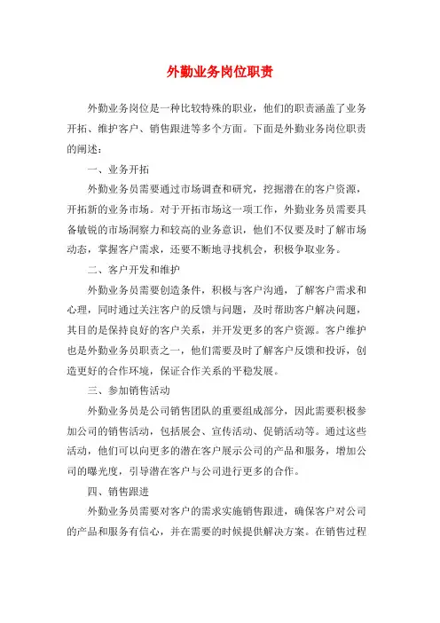 外勤业务岗位职责