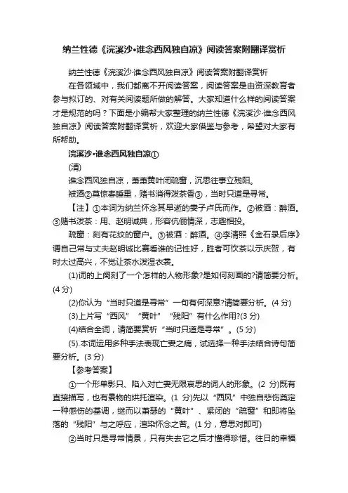 纳兰性德《浣溪沙·谁念西风独自凉》阅读答案附翻译赏析
