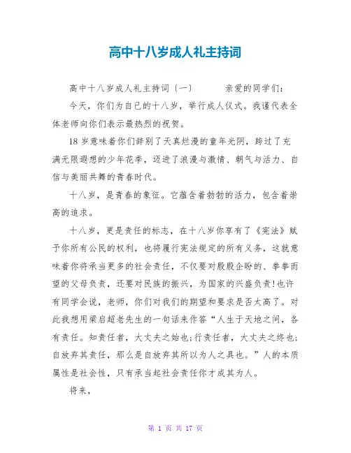 高中十八岁成人礼主持词