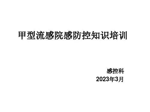 甲型流感院感防控知识培训课件